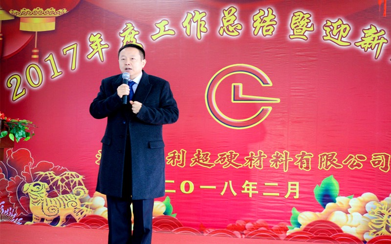 攜手共進，再創(chuàng)輝煌!——昌利公司2017年度工作總結(jié)暨迎新春年會隆重舉行