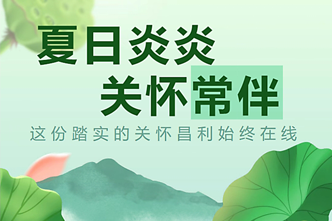 炎炎夏日，昌利公司開啟“清涼關(guān)懷模式”員工幸福指數(shù)飆升！